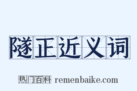 隧正近义词是什么意思的图片